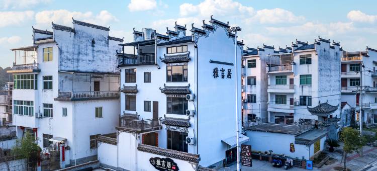 婺源·雅言居 TRANQUILLITY•RETREAT格调设计师民宿图片