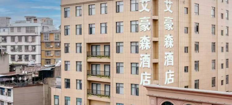 艾豪森酒店(安康市中医院双溪寺店)图片