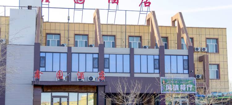 精河鑫园酒店(金沙山步行街店)图片