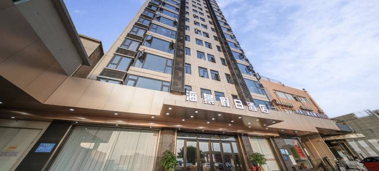 汕尾海景假日酒店(二马路店)图片