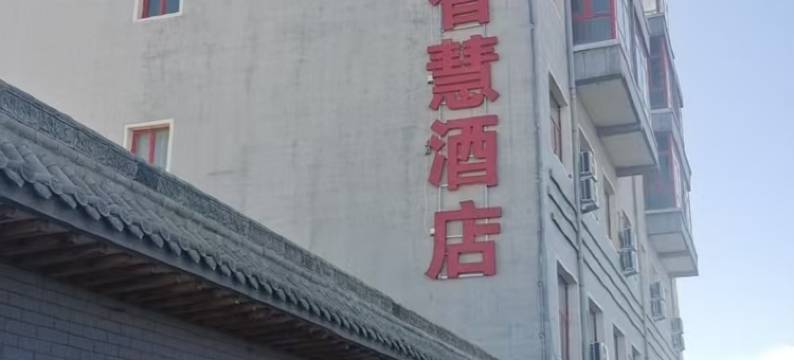 农乡丰智慧酒店图片