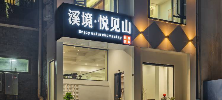 溪境·悦见山度假民宿(武陵源国家森林公园店)图片