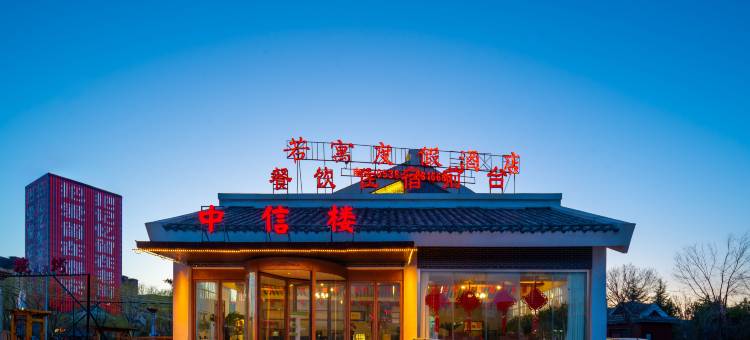 若寓度假酒店(泰安老街爱琴海购物公园店)图片