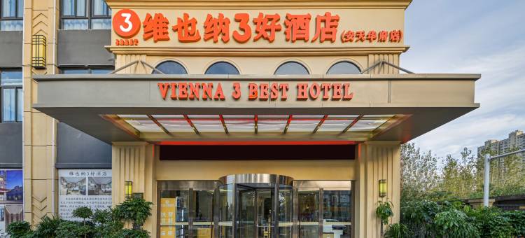 维也纳3好酒店(霍邱安天华府店)图片