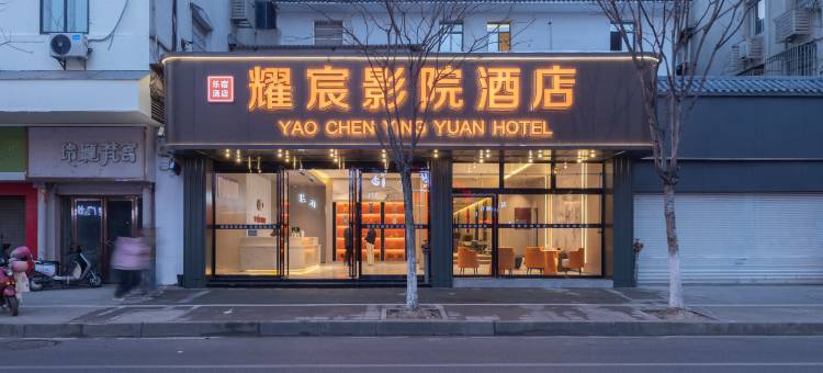 乐宿·耀宸影院酒店(南昌滕王阁万寿宫店)图片