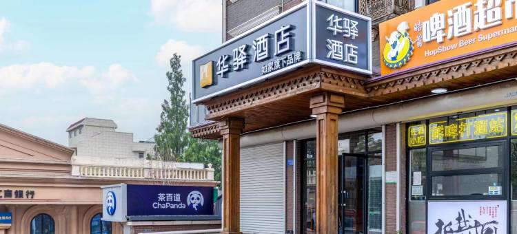 如家华驿酒店(秦皇岛北戴河刘庄夜市店)图片