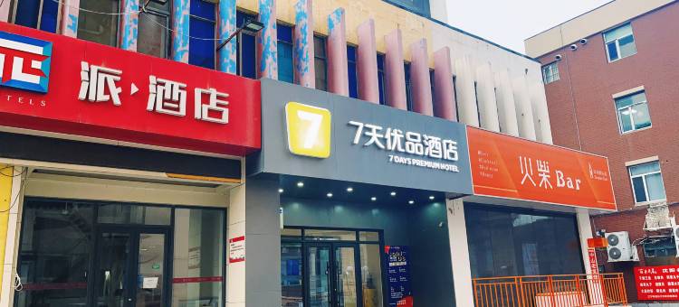 7天连锁酒店(沈阳火车站中山广场店)图片