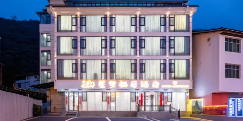 星夢棲居酒店(梵淨山景區東門店)