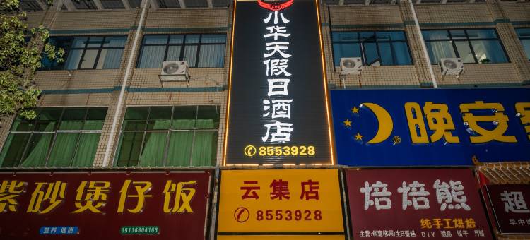 衡南县小华天假日酒店图片