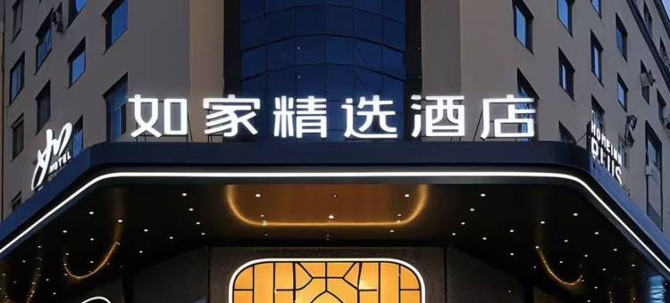如家精选酒店(哈尔滨西站黑龙江大学地铁站店)图片