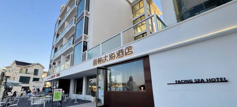 面朝大海•180°Facing Sea Hotel一线海景度假酒店(火炬八街店)图片