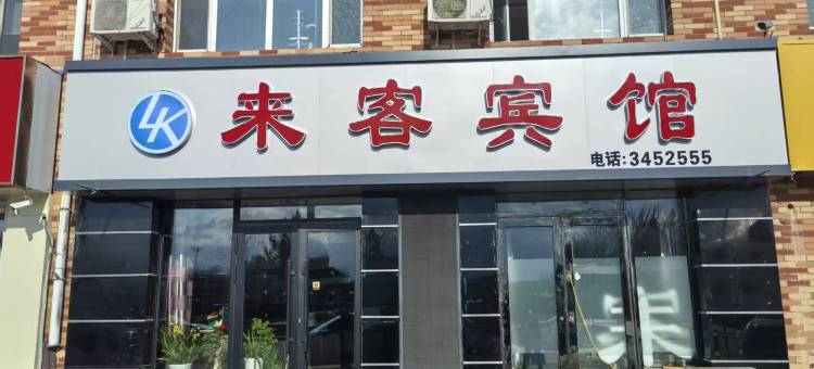 讷河来客宾馆图片