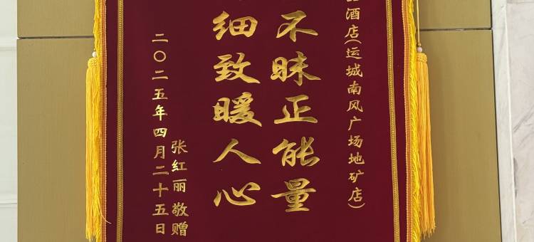 非繁城品酒店(运城南风广场地矿店)图片