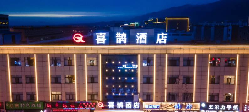 大柴旦喜鹊酒店图片