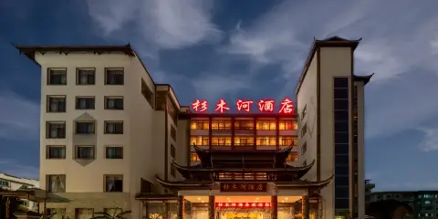 杉木河酒店(施秉縣政府店)