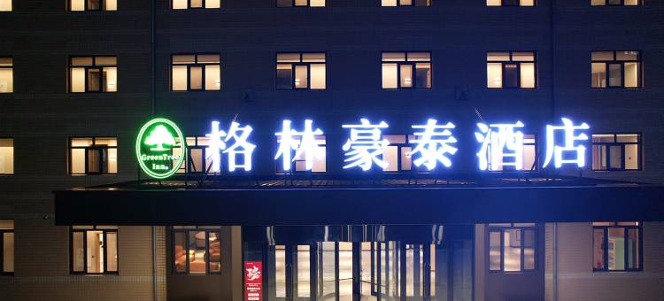 格林豪泰酒店(大庆店)图片