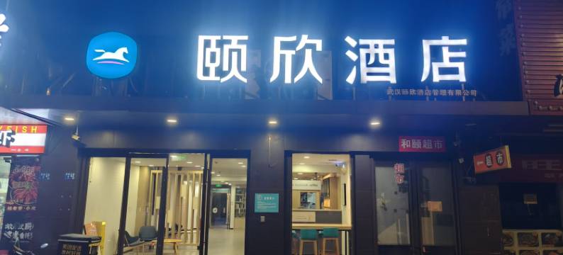 颐欣酒店(武汉汉口火车站长港路地铁站店)图片