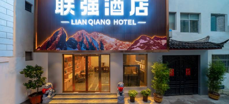 丽江联强酒店(大研古城店)图片