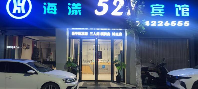 颍上海漾521宾馆(管仲老街店)图片