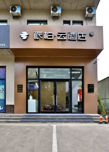 如家派柏·云酒店(邢台平乡盛世公园店)