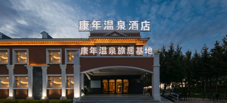 五大连池康年温泉酒店图片
