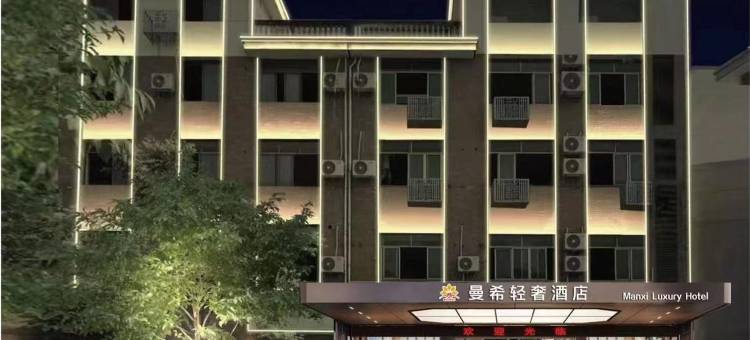 金华曼希轻奢酒店(白龙桥万泰奥特莱斯店)图片