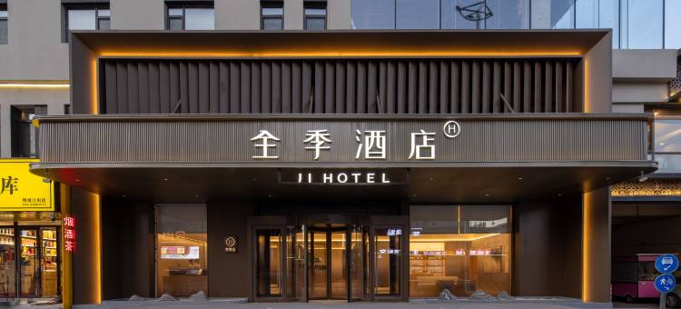 全季酒店(沈阳鸭绿江街皇姑万象汇店)图片