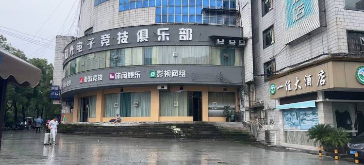 一佳大酒店(泸溪县汽车站店)图片