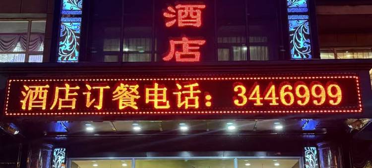 通化大经久宾馆图片