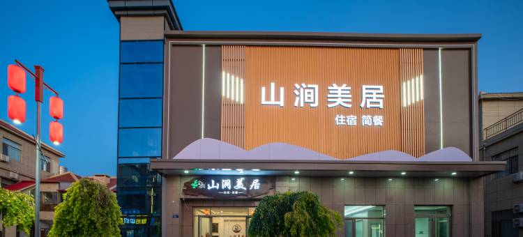 山涧美居智能酒店(七彩丹霞店)图片