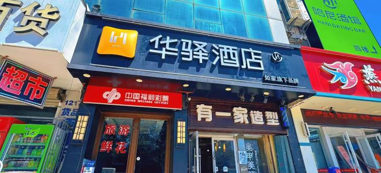 如家华驿酒店(烟台鲁东大学店)图片