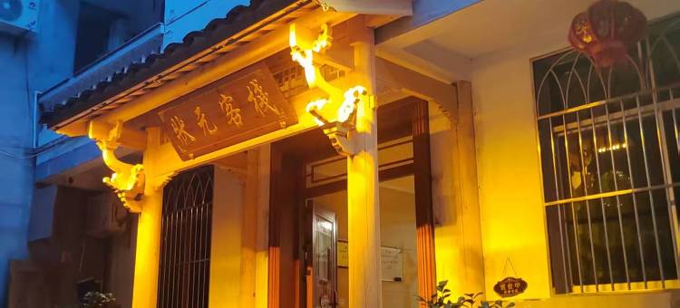 泰宁状元客栈(古城景区店)图片