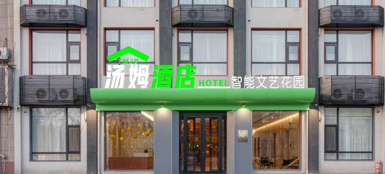 汤姆智能文艺酒店图片