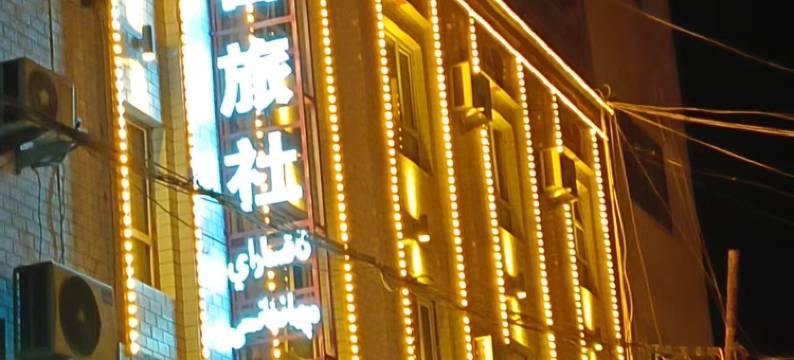 白宫旅社(和田团城景区店)图片