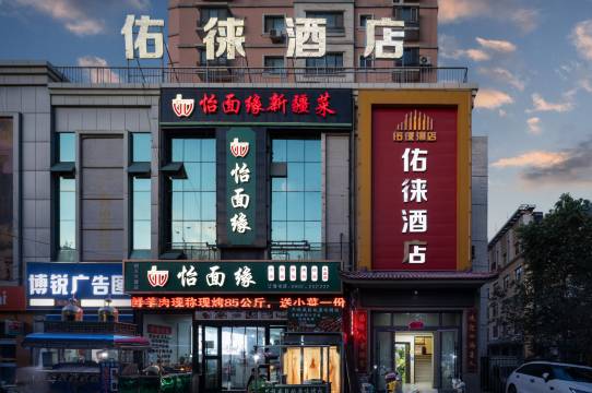 哈密市佑徕酒店(火车站公元大观店)