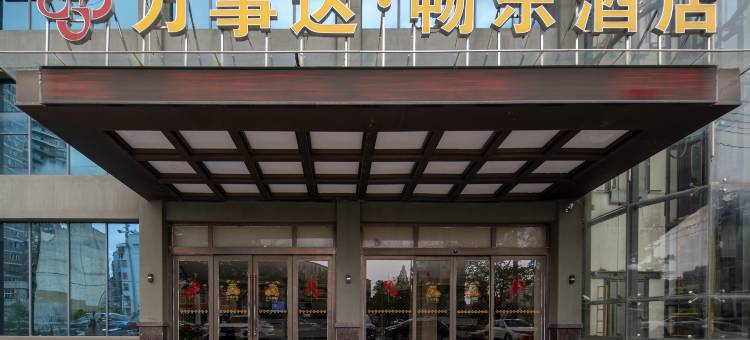 万事达·畅乐酒店(孝感湖北工程学院店)图片