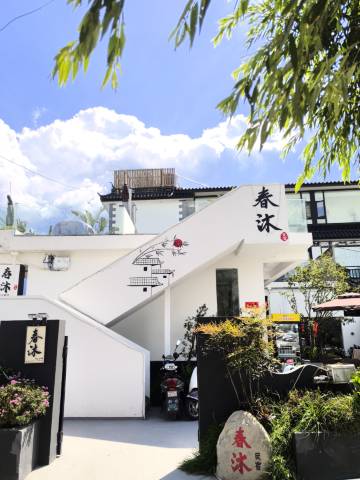 大理春沐·设计师精品美宿(龙龛码头店)