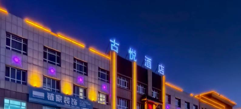 古悦酒店(独山子独库公路零起点店)图片
