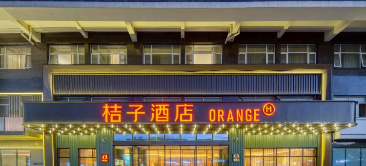 桔子酒店(嘉善商城店)图片