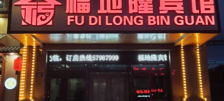 福地隆宾馆图片
