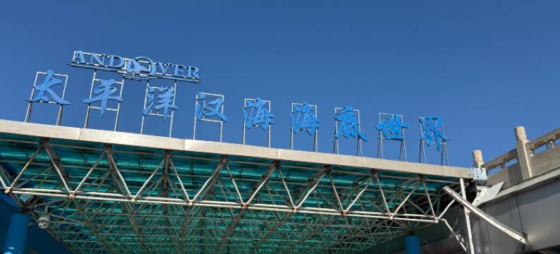 北京玉都饭店图片