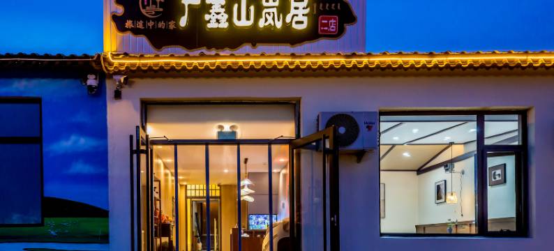 乌兰布统广鑫山岚居民宿图片
