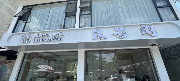 疏影阁酒店(阳朔西街店)图片