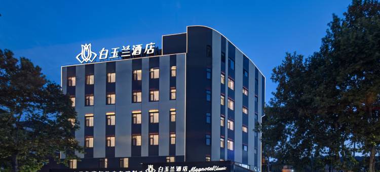 白玉兰酒店(大连旅顺口白玉山店)图片