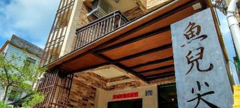 鱼儿尖尖民宿图片