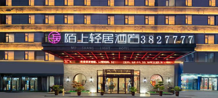 陌上轻居酒店(平顶山站中骏世界城店)图片