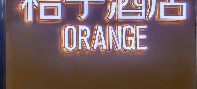 桔子酒店(北京中关村清华大学店)图片