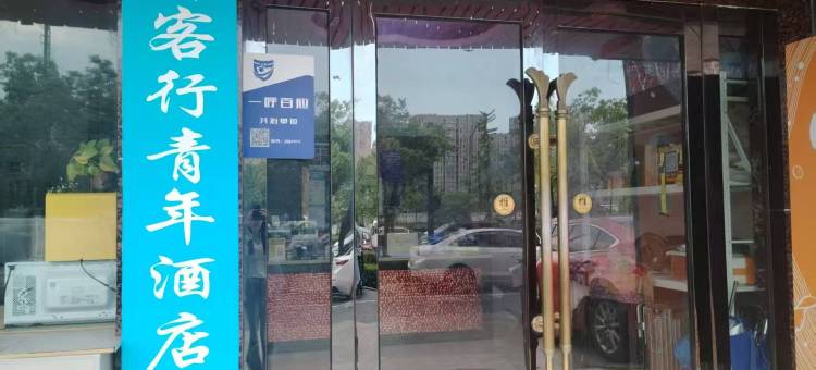 驿客行青年旅社(杭州客运中心地铁站店)图片