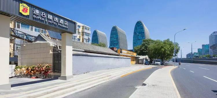 速8精选酒店(北京西直门人民医院店)图片