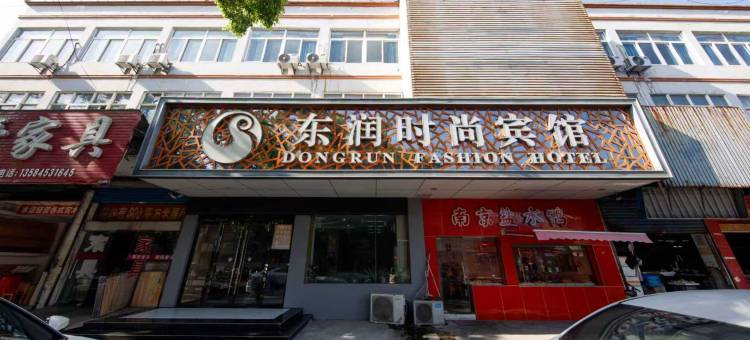 东润时尚宾馆(常州站万象城店)图片